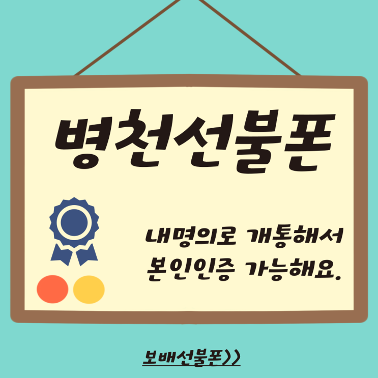 병천선불폰 내 명의로 개통해서 본인인증 가능해요. 병천선불폰 내 명의로 개통해서 본인인증 가능해요.
