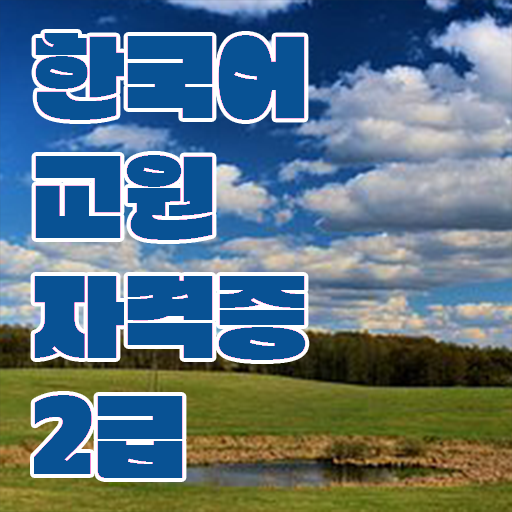  지피지기면 백전백승 !!! 한국어교원자격증2급 실기
