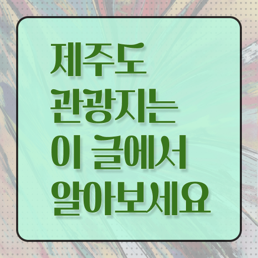  제주 가볼만한 곳 정보 꾸러미 .