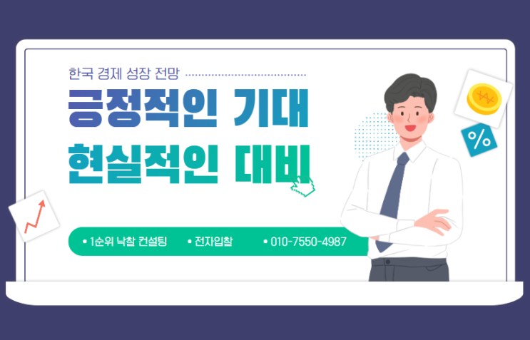  긍정적인 기대와 현실적인 대비를 위한 핵심 전략과 한국 경제 성장 전망 예측