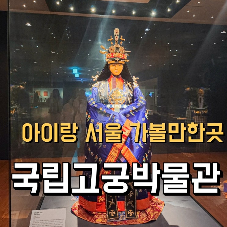 서울 아이와 가볼만한곳, [ 국립고궁박물관 ] 경복궁역