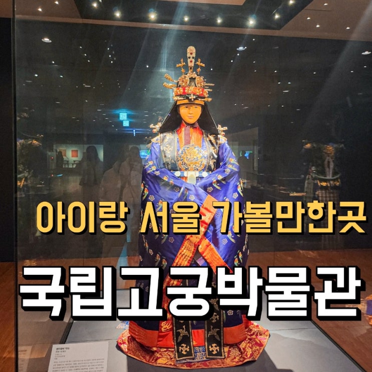  서울 아이와 가볼만한곳, [ 국립고궁박물관 ] 경복궁역