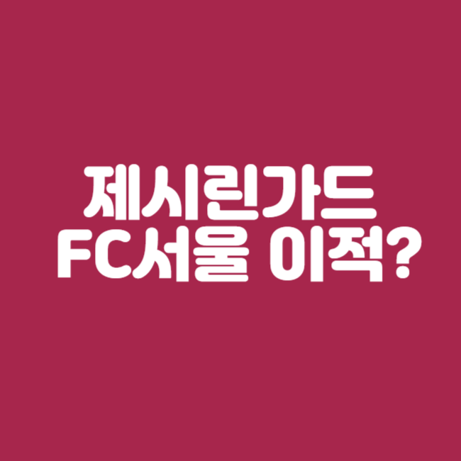 제시<b>린가드 FC서울</b> 연봉 k리그 이적 인스타그램