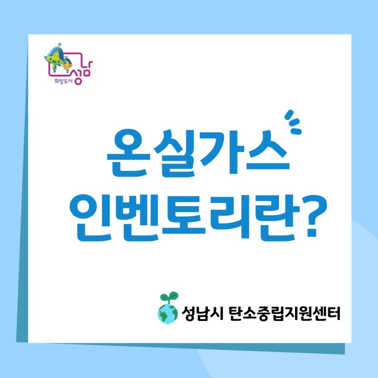  온실가스 인벤토리란?