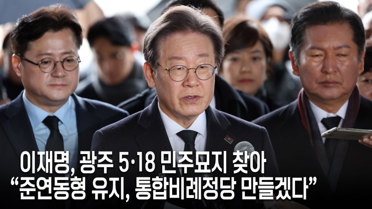 <b>이재명</b> “준연동형 유지, 통합비례정당 준비”