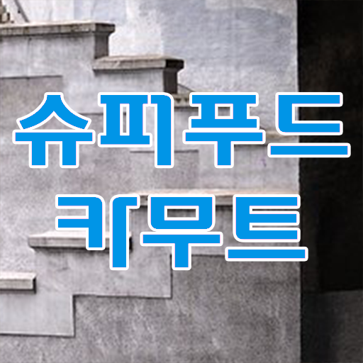  정보 꾸러미 ? 카무트 효소 효능 !