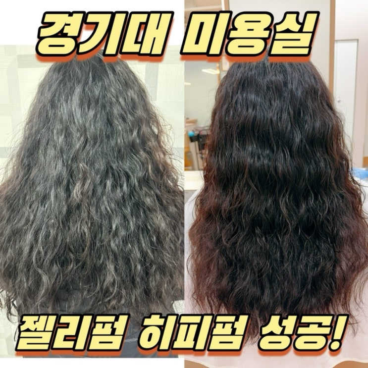  수원 여자펌잘하는 경기대 미용실에서 젤리펌 성공! 리마인드유헤어