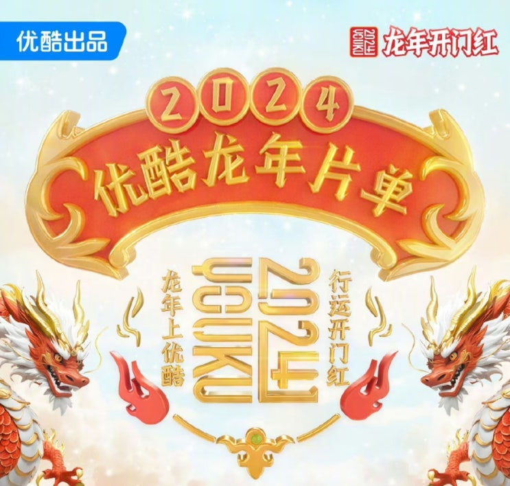  2024 유쿠 대기작 라인업
