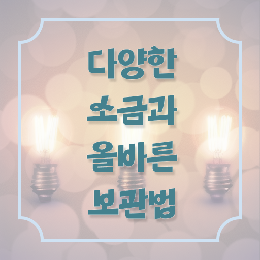  소금 종류별 보관 요령 핵심 정보 .
