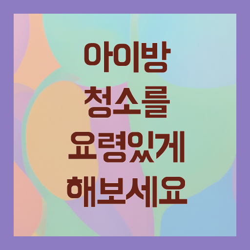  장난감 방 정리 잘하는 법 알아보기 !!!