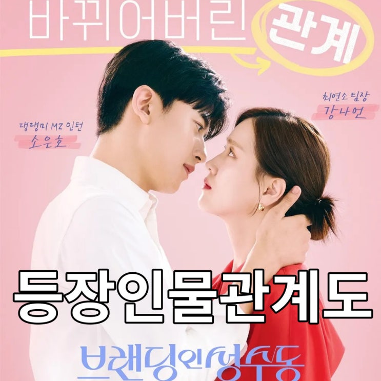 <b>브랜딩 인 성수동</b> 출연진 등장인물관계도 OTT 정보 (<b>김지은</b>x... 