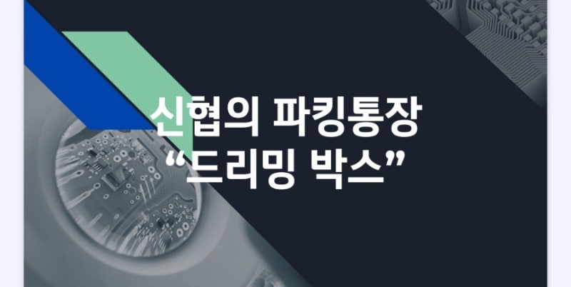 신협의 드리밍박스 =파킹통장