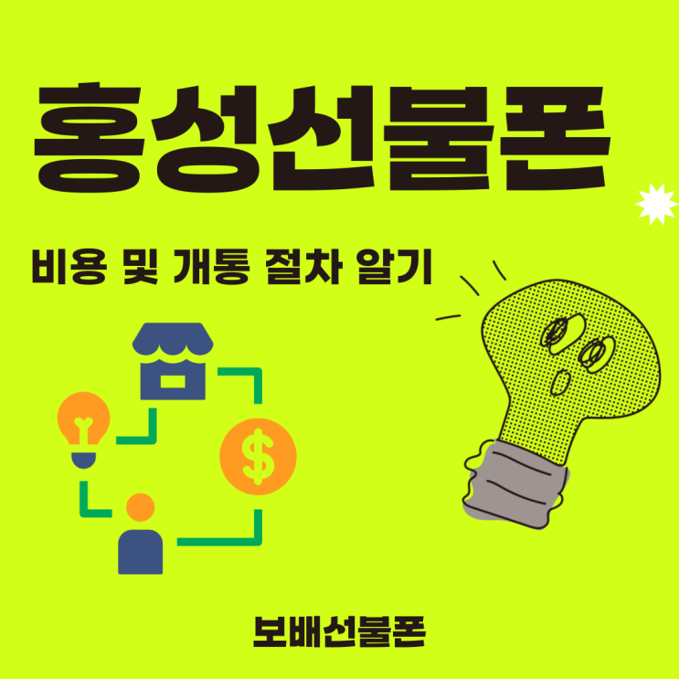 홍성선불폰 비용 및 개통절차 알기 홍성선불폰 비용 및 개통절차 알기