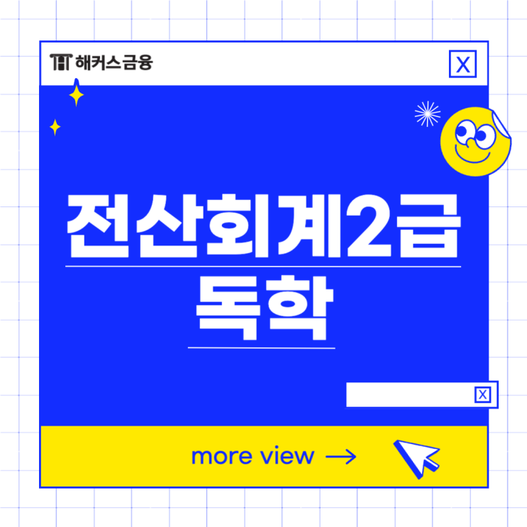  전산회계2급 난이도 및 독학 공부방법