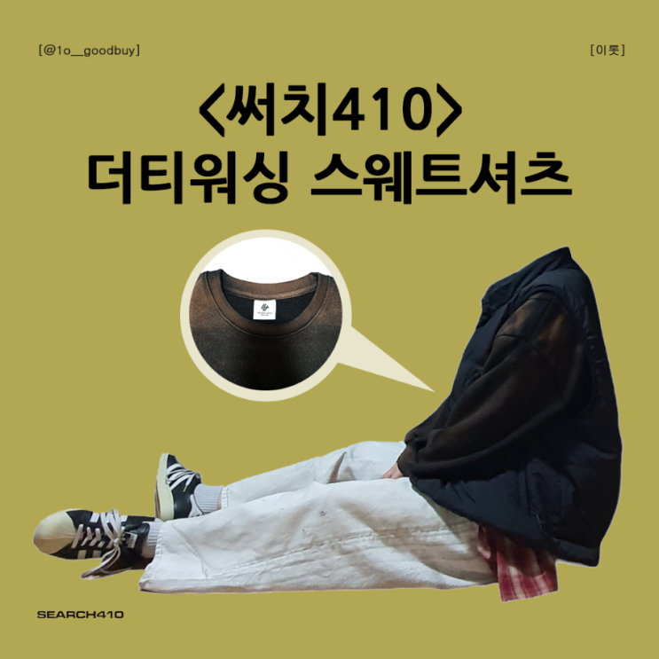  써치410 더티워싱 스웨트셔츠 워싱맨투맨