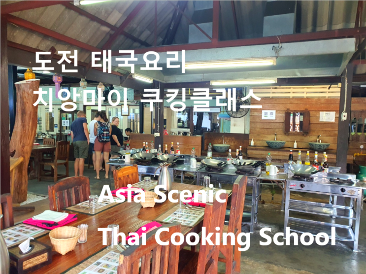  치앙마이 올드타운에서 혼자 즐기는 쿠킹클래스 내 돈 내산 후기