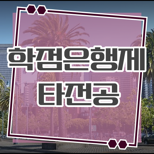  학점은행제 복수전공 성적 여기서 확인하세요 ~