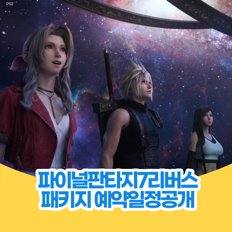  파이널 판타지 7 리버스 PS5 용 패키지 예약 판매 시작! 특별한 구성품과 특전이!!