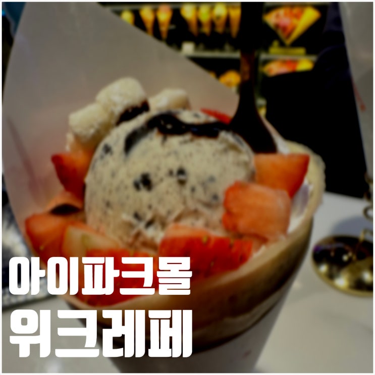  용산 아이파크몰 크레페 식후에 눈도 배도 부른 예쁜 디저트