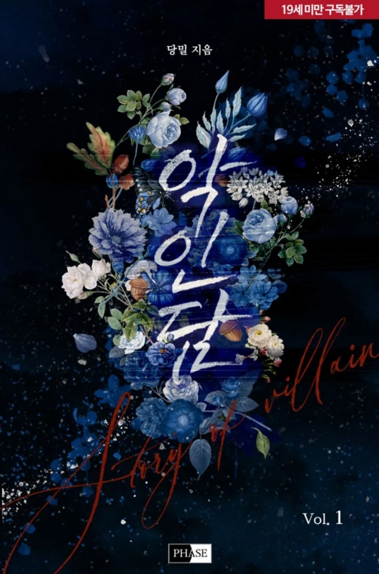  [BL소설] 악인담 - 당밀 /달달피폐물