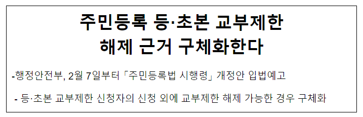 주민등록 등·초본 교부제한 해제 근거 구체화한다 주민등록 등·초본 교부제한 해제 근거 구체화한다