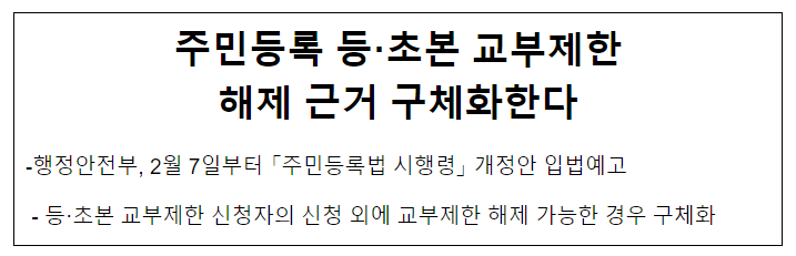 주민등록 등·초본 교부제한 해제 근거 구체화한다