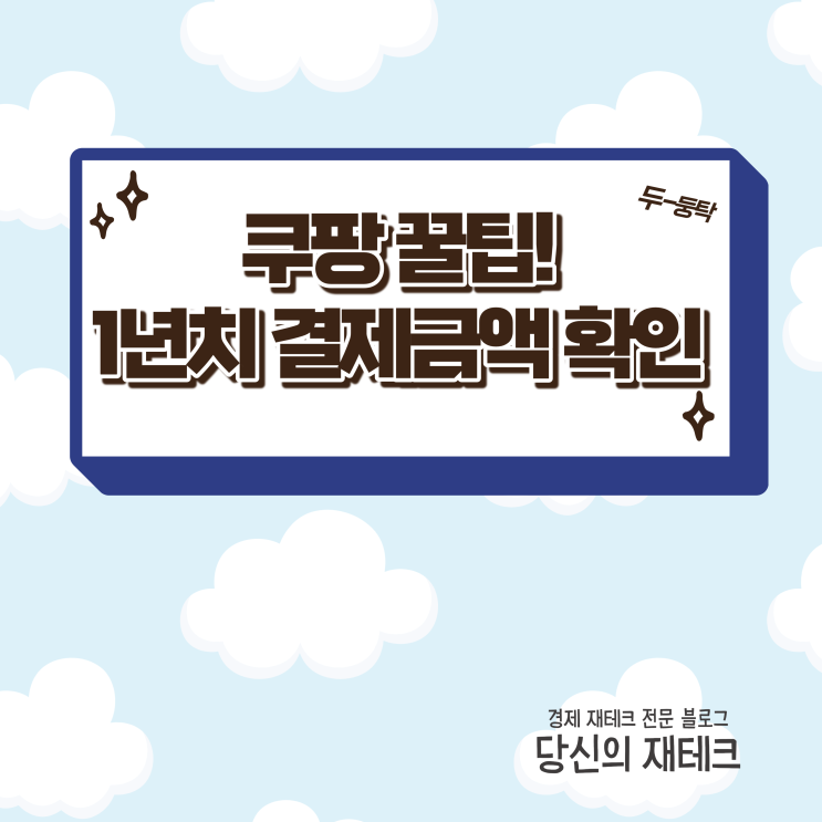  쿠팡 1년 결제금액 사용금액  확인하는 방법!