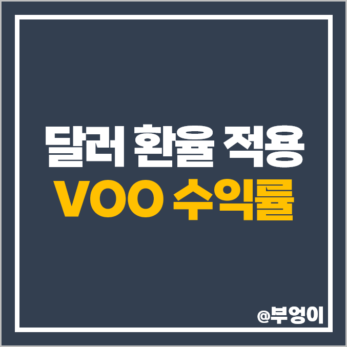S&P500 지수 ETF VOO 주가 원 달러 환율 적용 흐름 S&P500 지수 ETF VOO 주가 원 달러 환율 적용 흐름