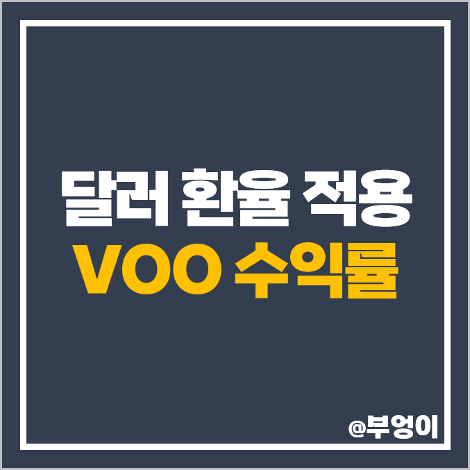 S&P500 지수 ETF VOO 주가 원 달러 환율 적용 흐름