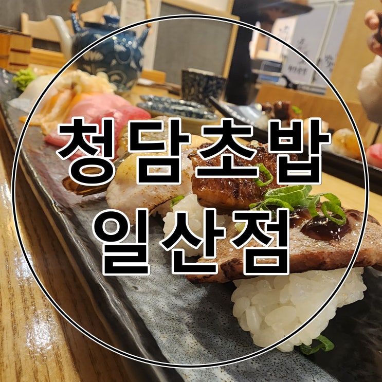 [내돈내산] 일산 청담초밥. 리뷰