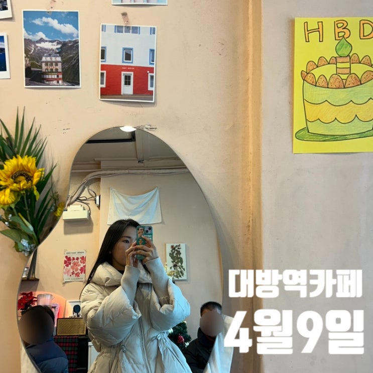 대방역카페 4월9일 (사월구일) 아담하고 따뜻한 분위기