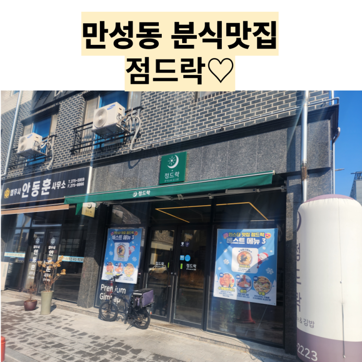  전주 맛집 : [점드락] 키토김밥이 맛있는 만성동 분식집!