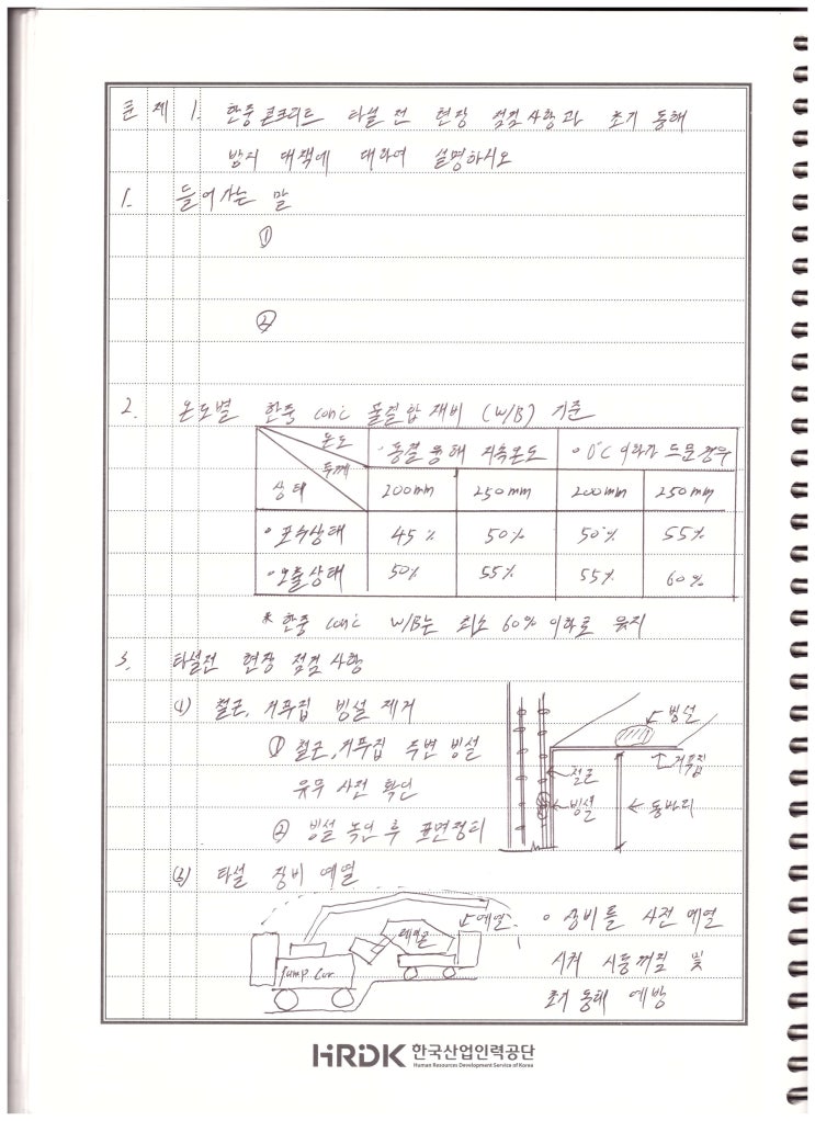  132회 건축시공기술사 3교시 서술 복기 - 한중콘크리트 타설 전 현장 점검사항과 초기동해 방지 대책에 대하여 설명하시오