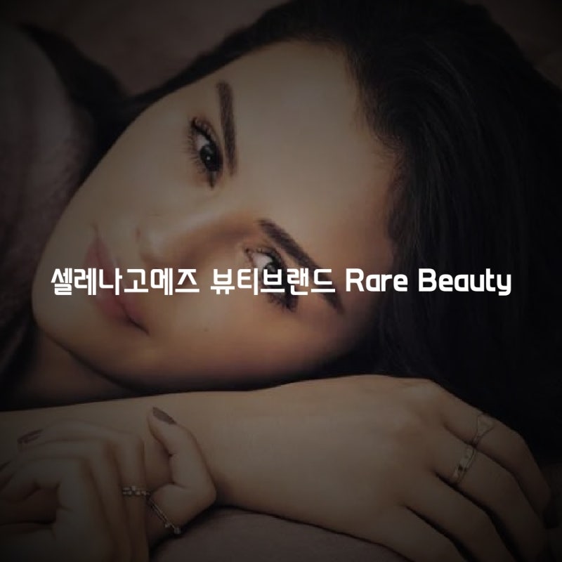 셀레나고메즈 화장품 (Rare Beauty) 요즘 제일 핫.