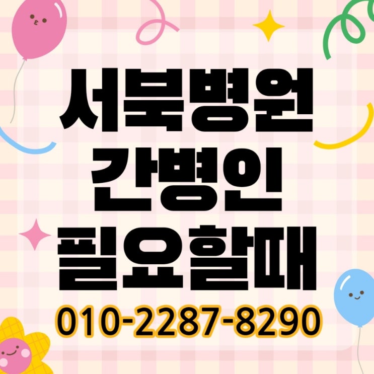 <b>서울 서북병원</b> 간병인, 시립 서북병원 간병인, 정성스레... 