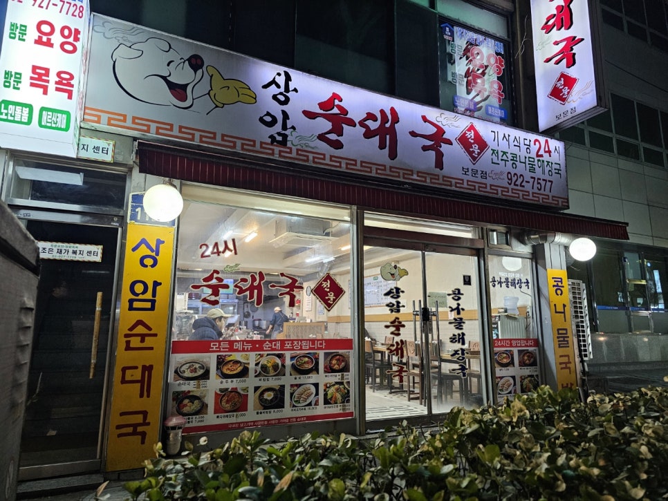 상암순대국 보문점 사진 3