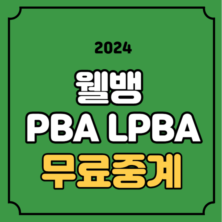 2024 웰컴저축은행 웰뱅 <b>PBA</b>... 유튜브 시청 참가팀 차유람 <b>복귀</b>