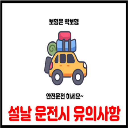  설날 연휴에 유용한 자동차보험 정보