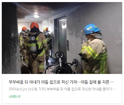 [뉴스] 부부싸움 뒤 아내가 아들 집으로 피신 가자…아들 집에 불 지른 50대