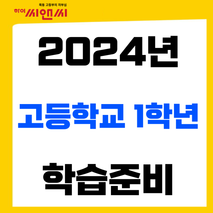 2024년 고등학교1학년 시기별 학습법 대입준비