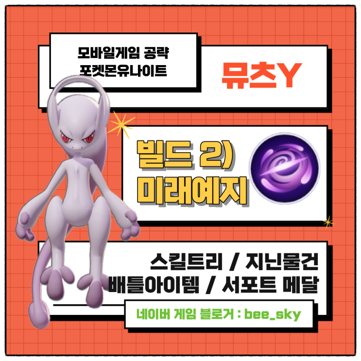 포켓몬유나이트 메가뮤츠Y 미래예지빌드