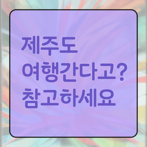  제주도 유명한곳 알고 싶은 정보 가득 .