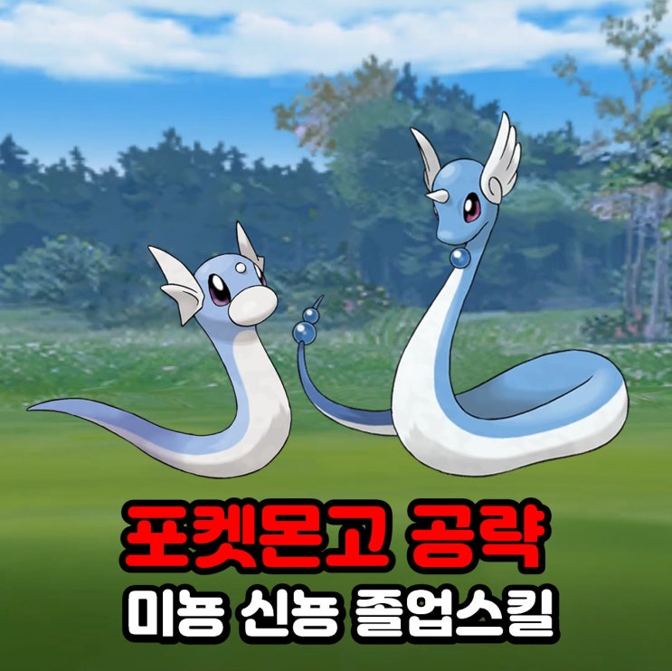  포켓몬고 미뇽 신뇽 졸업스킬, 약점, 100CP, 스포트라이트 아워 공략