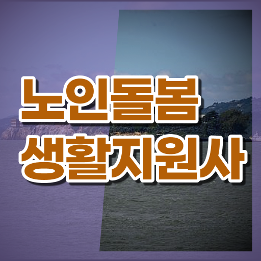  생활지원사 응시요건 확인하고 가세요 !!