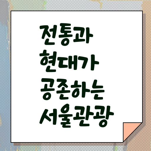  서울 주말 갈만한 곳 정리해봤어요 !