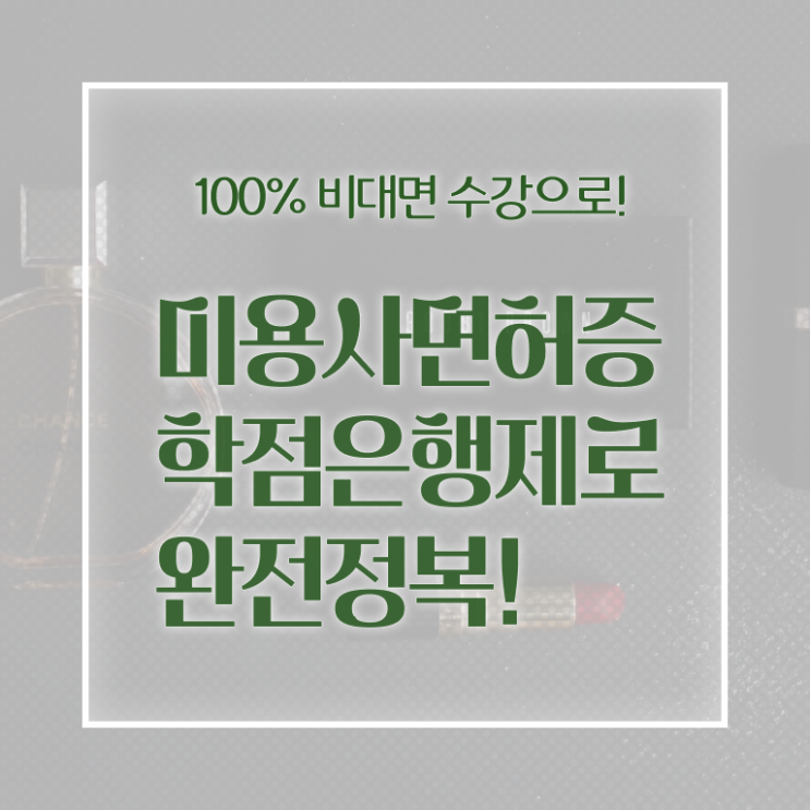  주부미용사자격증 기간 전망 핵심 정보 가득 드려요 .