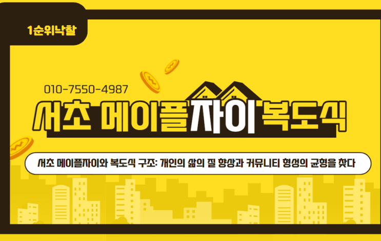  서초 메이플자이와 복도식 구조: 개인의 삶의 질 향상과 커뮤니티 형성의 균형을 찾다