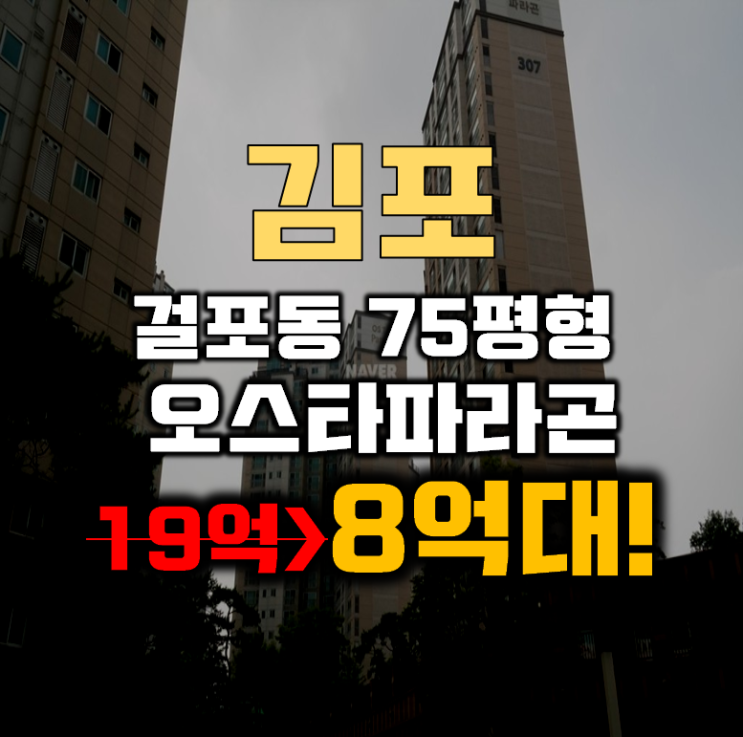 김포아파트경매 걸포동 오스타파라곤 펜트하우스 75평형 8억대
