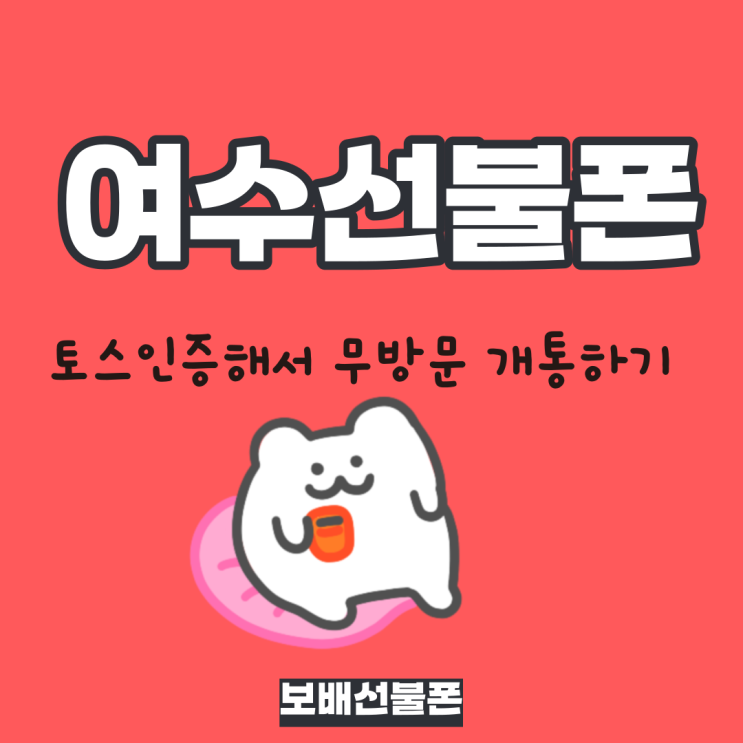 여수선불폰 토스인증해서 무방문 개통하기 여수선불폰 토스인증해서 무방문 개통하기