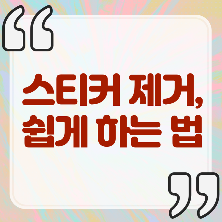  차 유리 , 스티커 자국 제거 하는 법 ~ 알고 싶은 정보 가득 ?